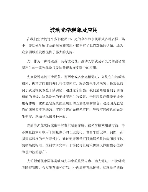 波动光学现象及应用