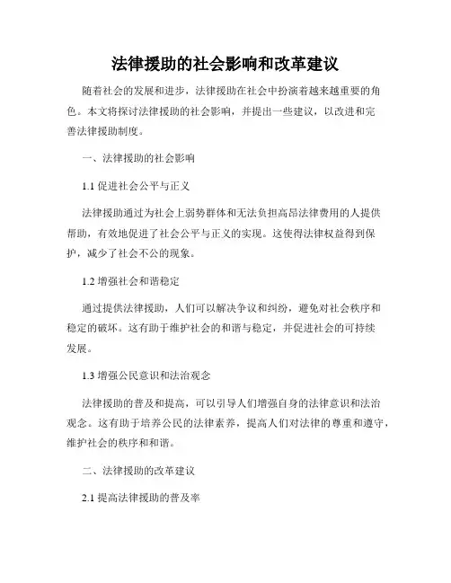 法律援助的社会影响和改革建议