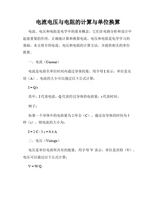 电流电压与电阻的计算与单位换算