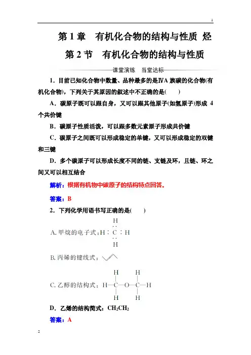 2017-2018年高二化学·选修有机化学基础(鲁科版)习题：第1章第2节有机化合物的结构与性质 Word版含解析