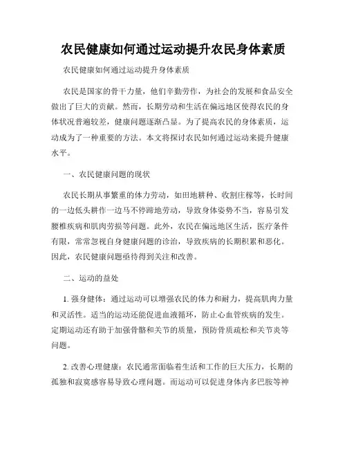 农民健康如何通过运动提升农民身体素质