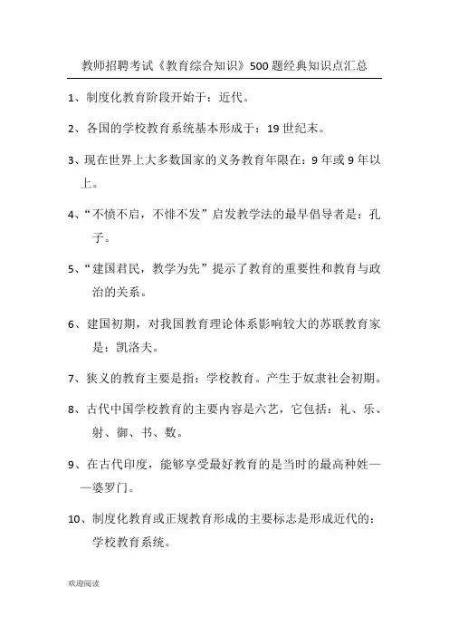 教师招聘考试《教育综合知识》500题经典知识点汇总