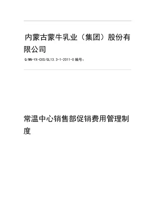 蒙牛销售部促销费用制度
