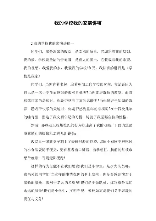 我的学校我的家演讲稿.doc