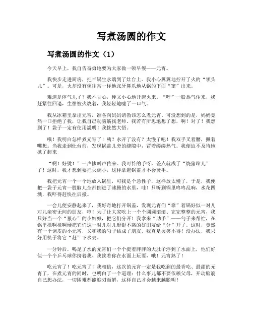 写煮汤圆的作文