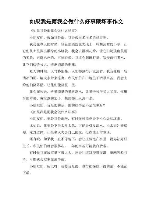 如果我是雨我会做什么好事跟坏事作文