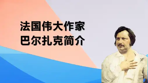 法国伟大作家巴尔扎克简介