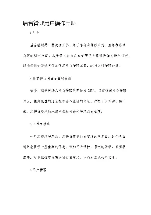 后台管理用户操作手册