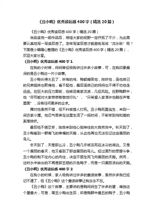 《丑小鸭》优秀读后感400字（精选20篇）