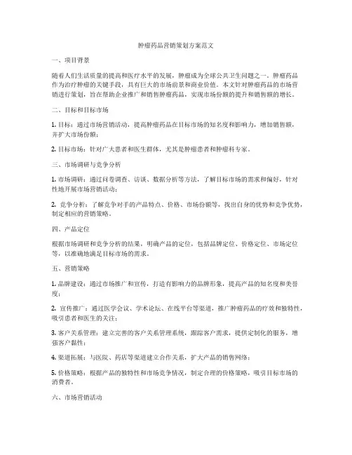 肿瘤药品营销策划方案范文