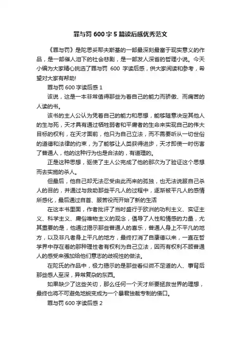 罪与罚600字5篇读后感优秀范文