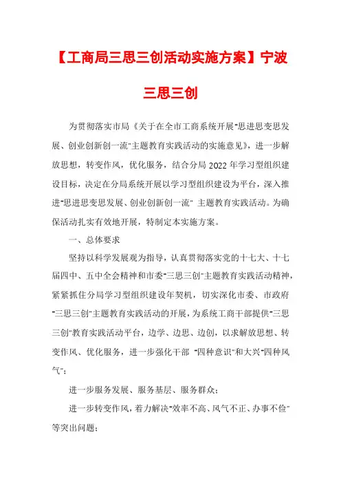 【工商局三思三创活动实施方案】宁波三思三创