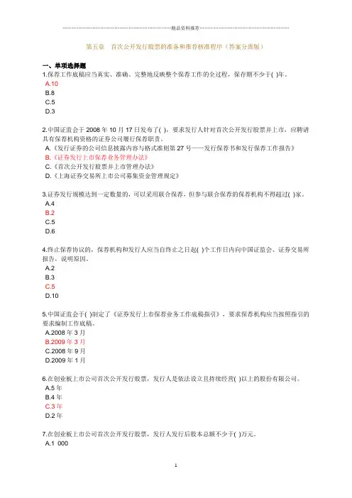 已标答案—证券发行与承销第5章练习