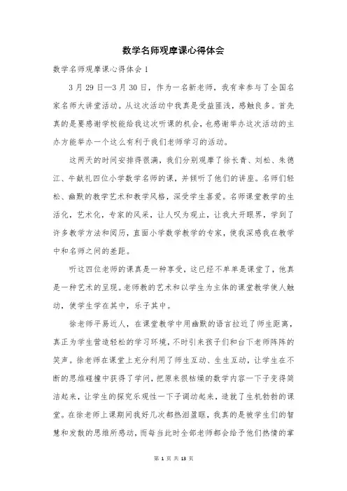 数学名师观摩课心得体会