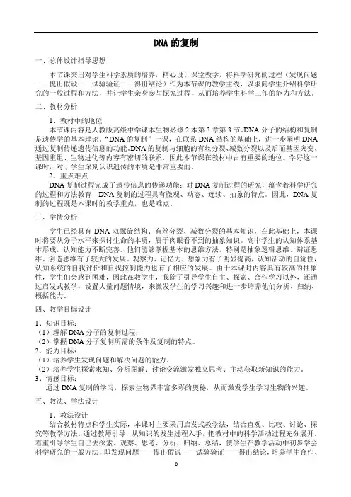 DNA的复制  说课稿  教案  教学设计