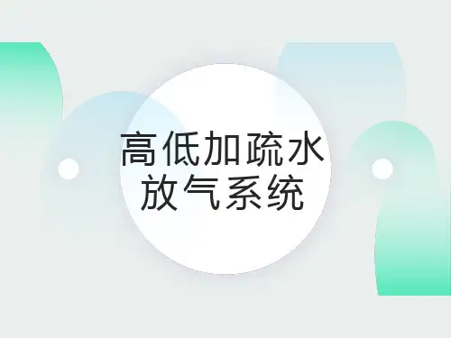 高低加疏水放气系统