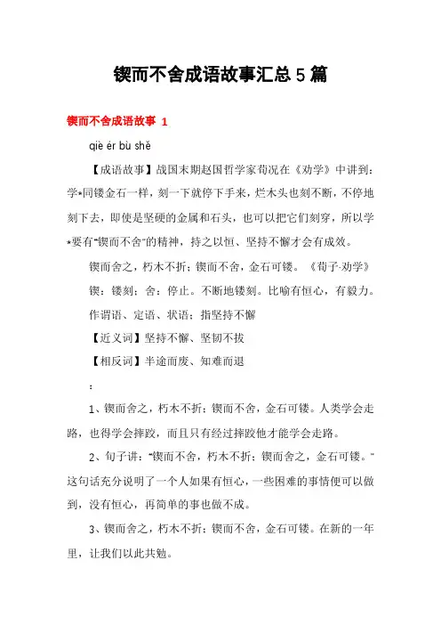 锲而不舍成语故事汇总5篇