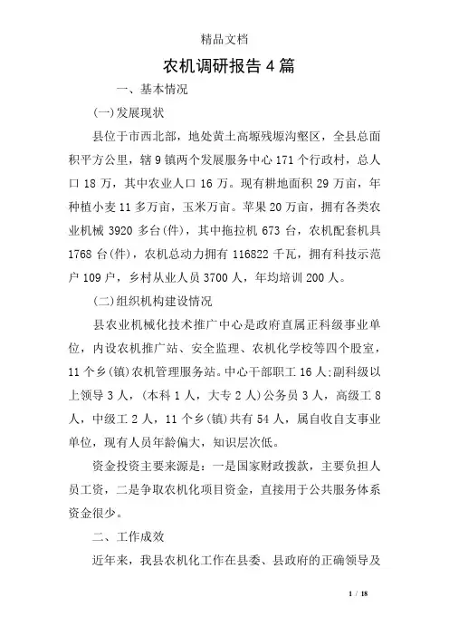 农机调研报告4篇
