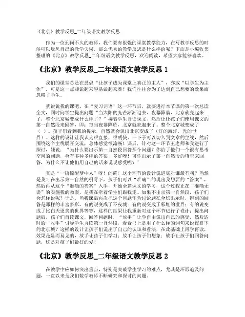 《北京》教学反思_二年级语文教学反思