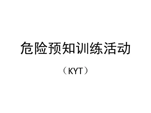 KYT(危险预知活动)