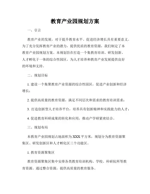 教育产业园规划方案