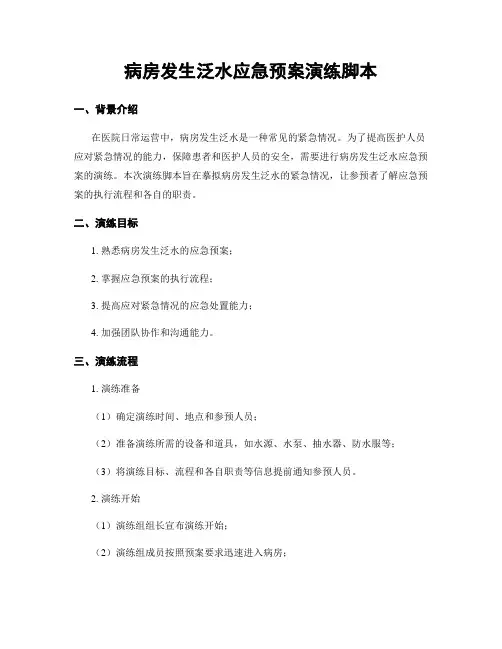 病房发生泛水应急预案演练脚本