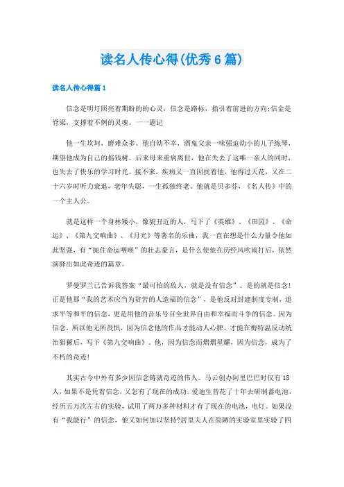 读名人传心得(优秀6篇)