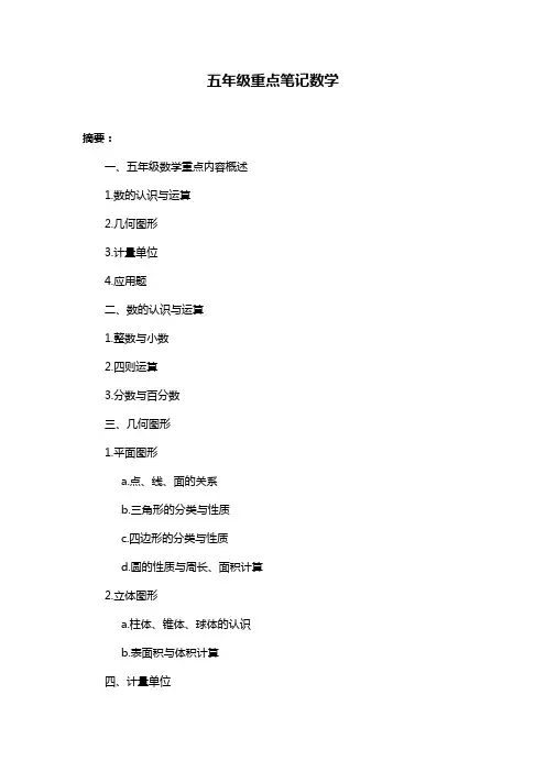 五年级重点笔记数学