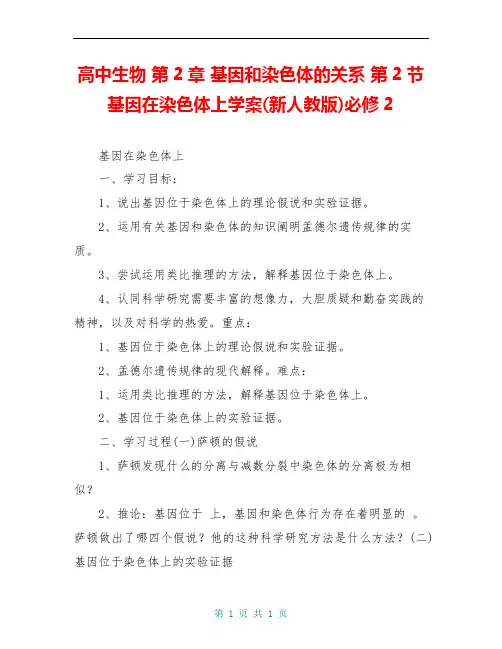 高中生物 第2章 基因和染色体的关系 第2节 基因在染色体上学案(新人教版)必修2