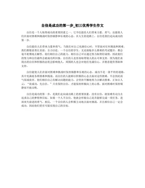 自信是成功的第一步_初三优秀学生作文