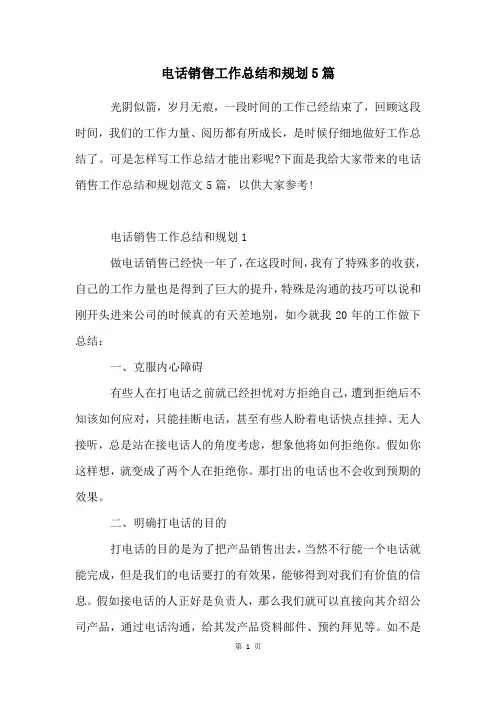 电话销售工作总结和规划5篇