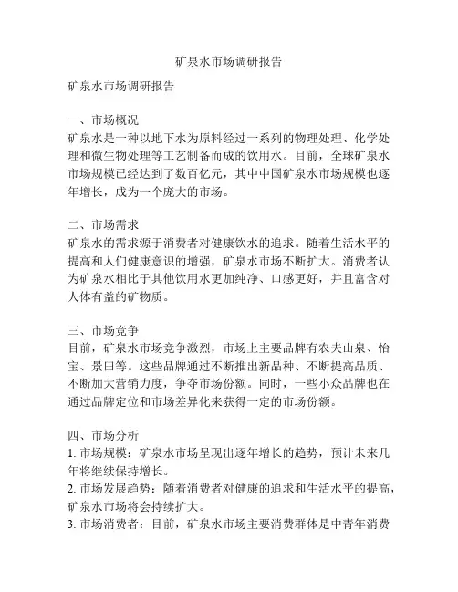 矿泉水市场调研报告