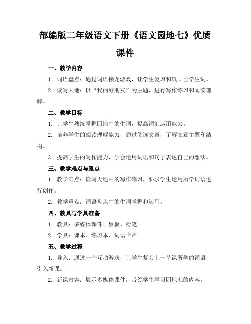 部编版二年级语文下册《语文园地七》优质课件
