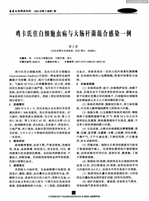 鸡卡氏住白细胞虫病与大肠杆菌混合感染一例