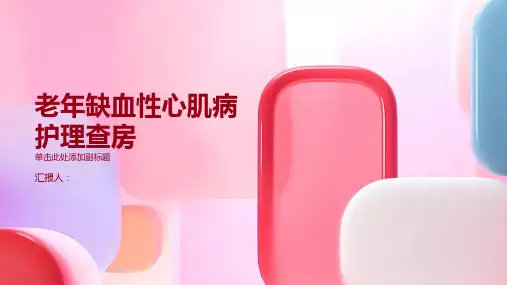 2024年老年缺血性心肌病护理查房PPT