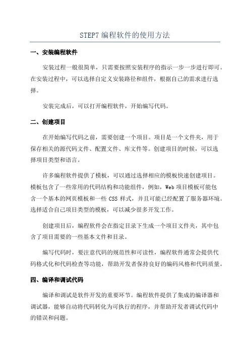 STEP7编程软件的使用方法