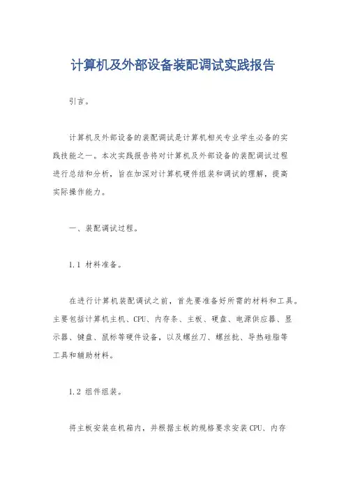 计算机及外部设备装配调试实践报告