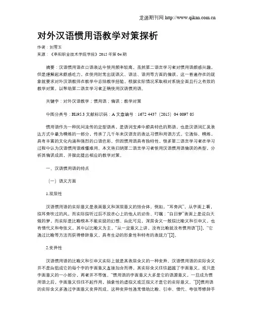 对外汉语惯用语教学对策探析