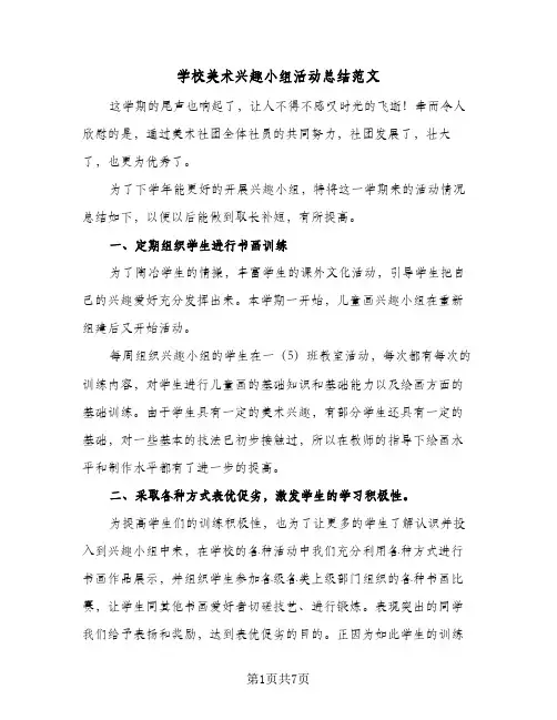 学校美术兴趣小组活动总结范文(四篇)