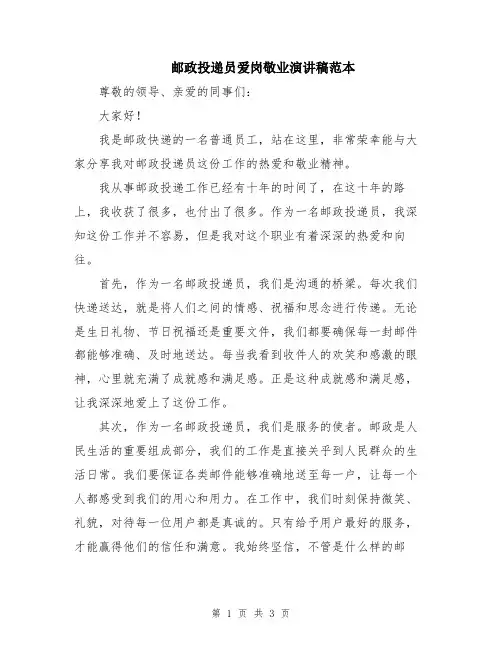 邮政投递员爱岗敬业演讲稿范本