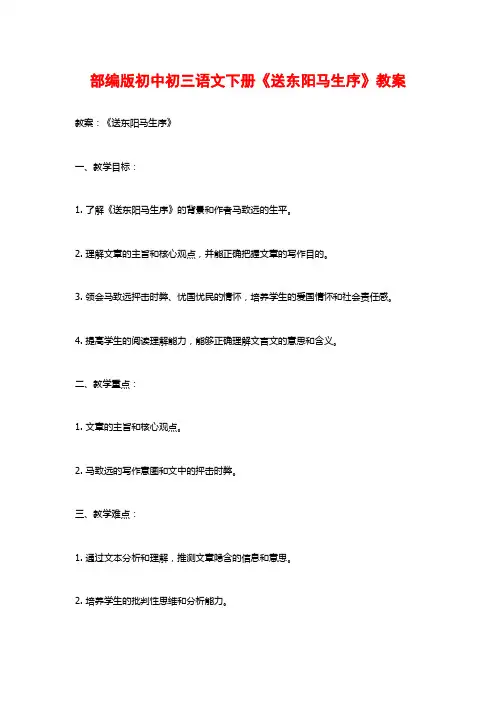 部编版初中初三语文下册《送东阳马生序》教案