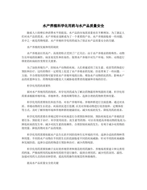 水产养殖科学化用药与水产品质量安全