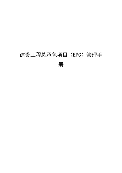 建设工程总承包项目(EPC)管理手册