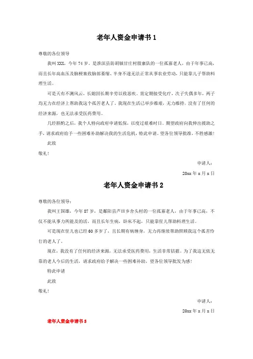 老年人补助申请书范文