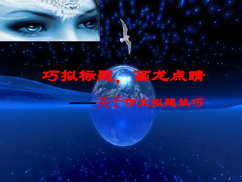 《巧拟标题,画龙点睛——关于作文拟题技巧》优秀课件(共31张PPT)