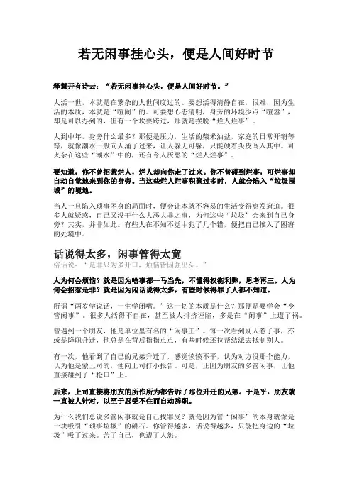 若无闲事挂心头,便是人间好时节