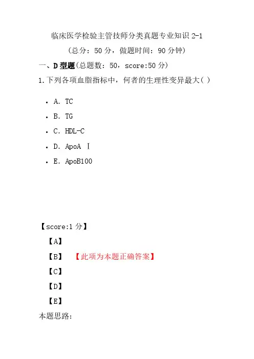 临床医学检验主管技师分类真题专业知识2-1