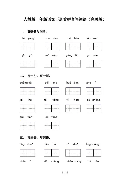 人教版一年级语文下册看拼音写词语(完美版)