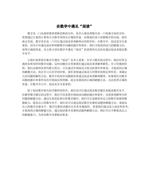 在数学中遇见“阅读”