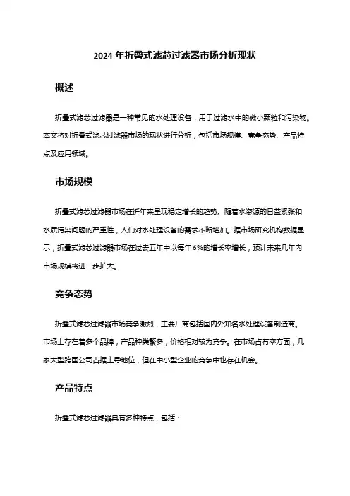 2024年折叠式滤芯过滤器市场分析现状